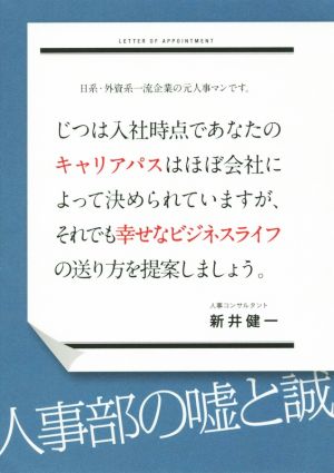 日系・外資系一流企業の元人事マンです。じつは入社時点であなたのキャリアパスはほぼ会社によって決められていますが、それでも幸せなビジネスライフの送り方を提案しましょう。