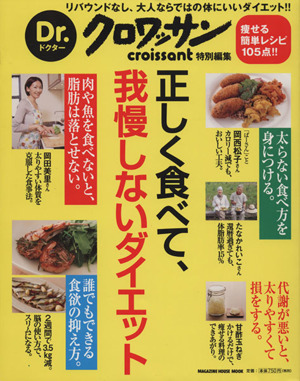 正しく食べて、我慢しないダイエット Dr.クロワッサン マガジンハウスムック