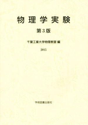 物理学実験(2015)