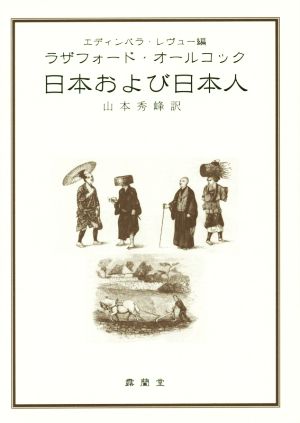 日本および日本人