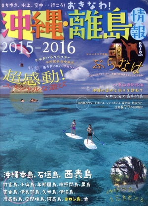 沖縄・離島情報(2015-2016)