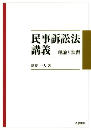 民事訴訟法講義 理論と演習