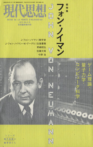 現代思想(41-10) 総特集 フォン・ノイマン ゲーム理論・量子力学・コンピュータ科学