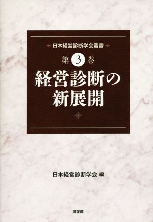 経営診断の新展開 日本経営診断学会叢書第3巻