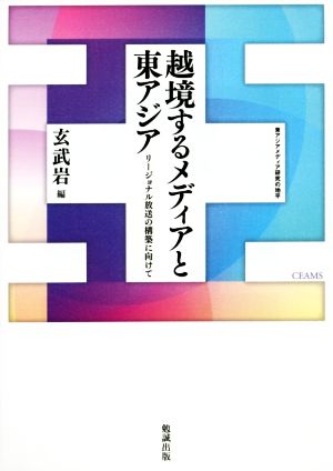 越境するメディアと東アジア リージョナル放送の構築に向けて 東アジアメディア研究の地平