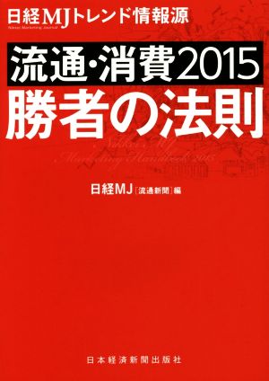 日経MJトレンド情報源 流通・消費(2015) 勝者の法則