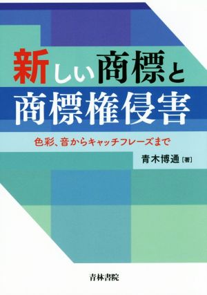 新しい商標と商標権侵害 色彩、音からキャッチフレーズまで