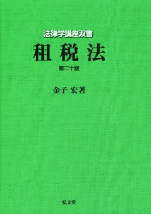 租税法 第二十版 法律学講座双書