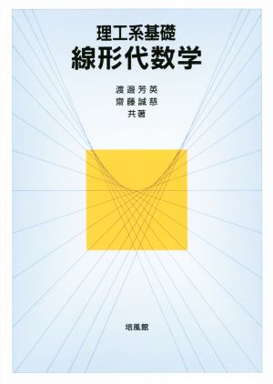 理工系基礎 線形代数学