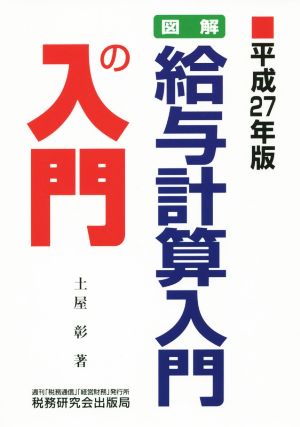 図解 給与計算入門の入門(平成27年版)