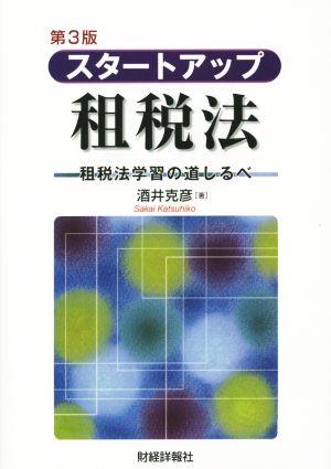 スタートアップ租税法 第3版 租税法学習の道しるべ