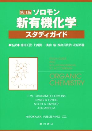 ソロモン 新有機化学・スタディガイド 第11版