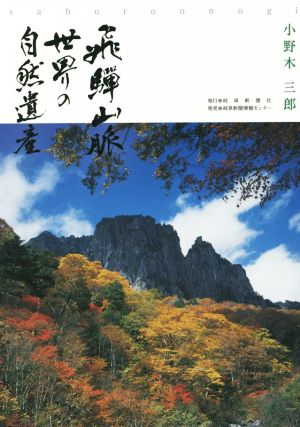 飛騨山脈世界の自然遺産