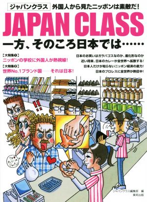 JAPAN CLASS 一方、そのころ日本では…… 外国人から見たニッポンは素敵だ！