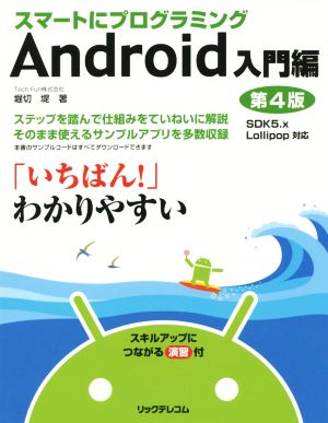 スマートにプログラミング Android入門編 第4版