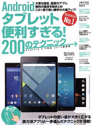 Androidタブレット便利すぎる！200のテクニック 超トリセツ