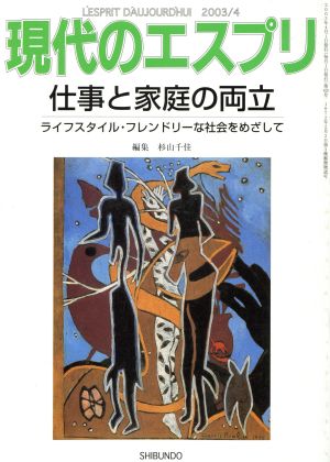 現代のエスプリ 仕事と家庭の両立