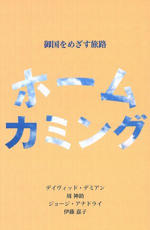 ホームカミング 御国をめざす旅路