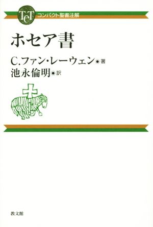 ホセア書 コンパクト聖書注解