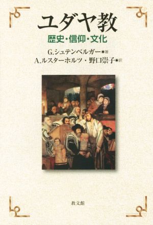 ユダヤ教 歴史・信仰・文化