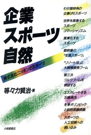 企業・スポーツ・自然 株式会社ニッポンのスポーツ