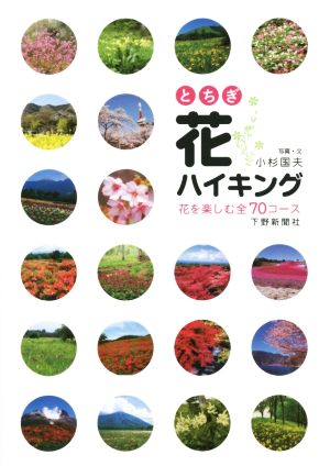 とちぎ花ハイキング 花を楽しむ全70コース