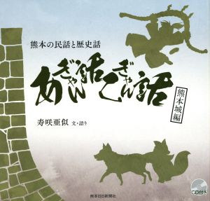 熊本の民話と歴史話 あぎゃん話 こぎゃん話 熊本城編