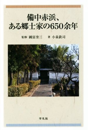 備中赤浜、ある郷士家の650余年