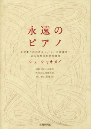 永遠のピアノ 毛沢東の収容所からバッハの演奏家へ ある女性の壮絶な運命