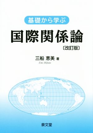 基礎から学ぶ国際関係論 改訂版