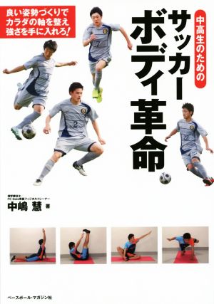 中高生のためのサッカーボディ革命