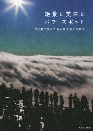 絶景と美味とパワースポット 2日間であなたの人生を変える旅！