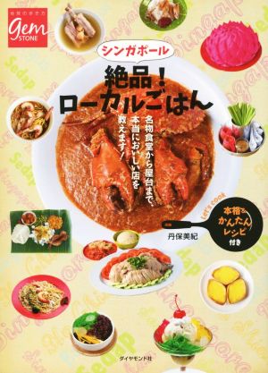 シンガポール 絶品！ローカルごはん 名物食堂から屋台まで、本当においしい店を教えます！ 地球の歩き方GEM STONE