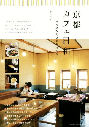 京都 カフェ日和 すてきなCAFEさんぽ 中古本・書籍 | ブックオフ