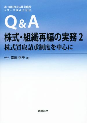 Q&A株式・組織再編の実務(2) 株式買取請求制度を中心 森・濱田松本法律事務所シリーズ改正会社法