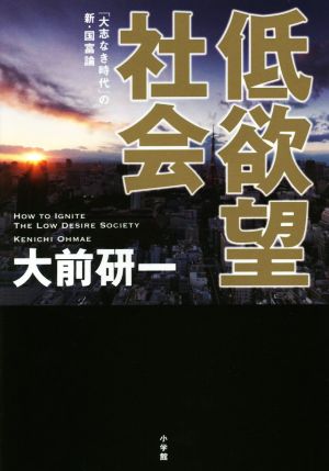 低欲望社会 「大志なき時代」の新・国富論