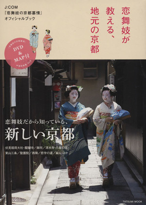 J:COM『恋舞妓の京都慕情』オフィシャルブック 恋舞妓が教える、地元の京都 TATSUMI MOOK