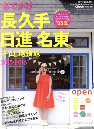 おでかけ長久手 日進 名東区 守山区 尾張旭(2015-2016) 流行発信MOOK おでかけシリーズ