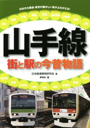 山手線 街と駅の今昔物語