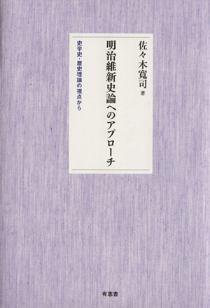 明治維新史論へのアプローチ 史学史・歴史理論の視点から