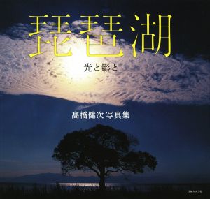 高橋健次写真集 琵琶湖 光と影と NC PHOTO BOOKS