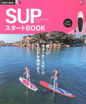 SUPスタートBOOK エイムック