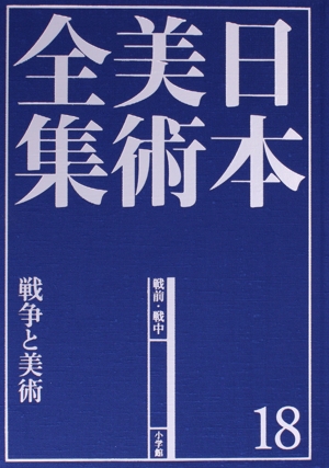 日本美術全集(18) 戦争と美術