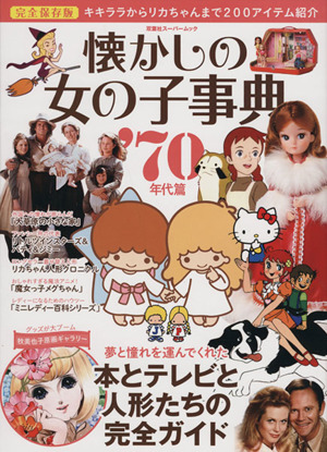 懐かしの女の子事典 70年代篇 完全保存版 キキララからリカちゃんまで200アイテム紹介！ 双葉社スーパームック