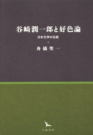 谷崎潤一郎と好色論日本文学の伝統銀河叢書