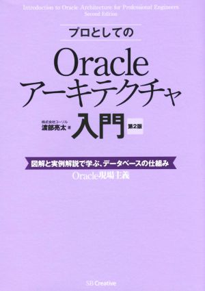 プロとしてのOracleアーキテクチャ入門 第2版 図解と実例解説で学ぶ、データベースの仕組み