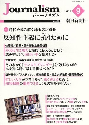 Journalism(no.292 2014.9) 特集 時代を読み解く珠玉の200冊