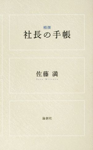 精撰 社長の手帳