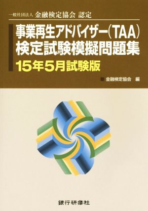 金融検定協会認定 事業再生アドバイザー(TAA)検定試験模擬問題集(15年5月試験版)