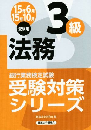 銀行業務検定試験 法務3級(2015年6月・10月受験用) 受験対策シリーズ